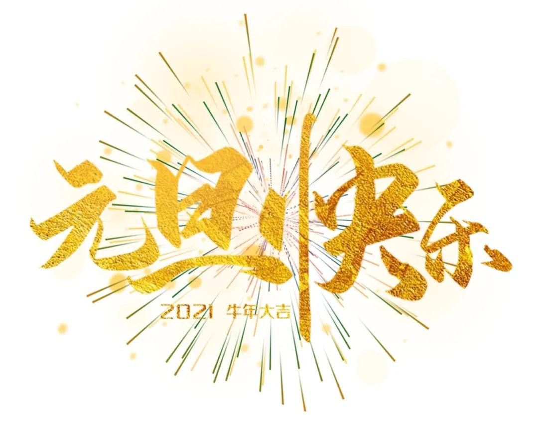 2021年新年賀詞奮鬥向新春